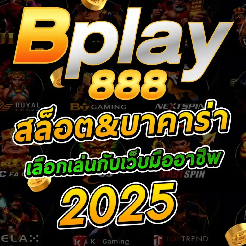 สล็อตออนไลน์ BPLAY888